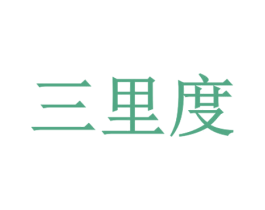 三里度 第39类运输旅行商标图样