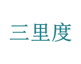 三里度 第40类材料处理商标图样