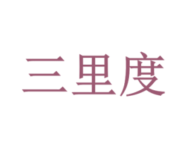 三里度 第30类小食配料商标图样