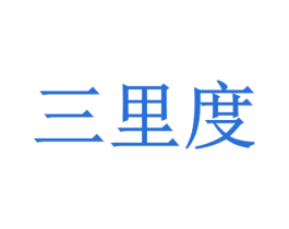 三里度 第36类金融物管商标图样