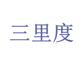 三里度 第25类服装鞋帽商标图样