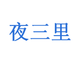 夜三里 第21类厨房洁具商标图样