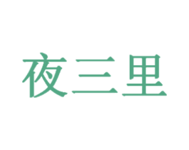 夜三里 第43类餐饮酒店商标图样