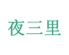 夜三里 第30类小食配料商标图样