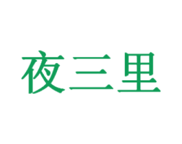 夜三里 第25类服装鞋帽商标图样