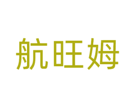 航旺姆 第9类科学仪器商标图样