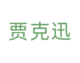 贾克迅 第9类科学仪器商标图样
