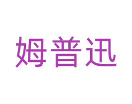 姆普迅 第9类科学仪器商标图样