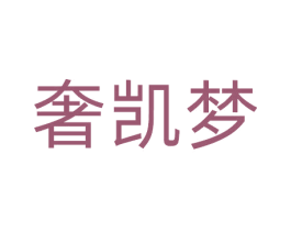 奢凯梦 第9类科学仪器商标图样