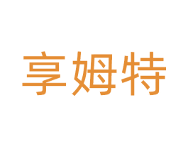 享姆特 第9类科学仪器商标图样