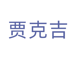 贾克吉 第9类科学仪器商标图样