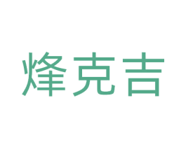 烽克吉 第9类科学仪器商标图样