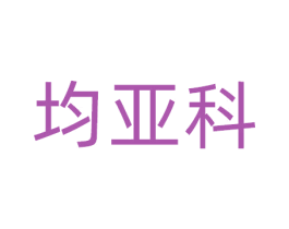 均亚科 第9类科学仪器商标图样