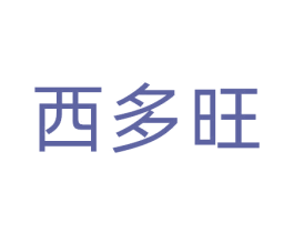 西多旺 第9类科学仪器商标图样