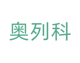 奥列科 第9类科学仪器商标图样
