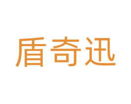 盾奇迅 第9类科学仪器商标图样