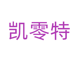 凯零特 第9类科学仪器商标图样