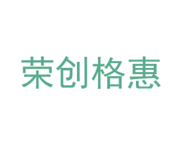 荣创格惠 第42类技术服务商标图样