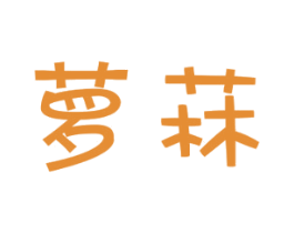 萝菻 第18类皮革箱包商标图样