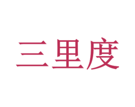 三里度 第29类食品商标图样