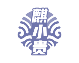 麒小贵 第33类酒商标图样