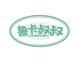鲁卡叔叔 第29类食品商标图样