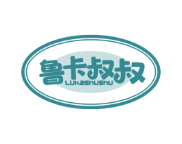 鲁卡叔叔 第16类办公工具商标图样