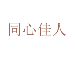 同心佳人 第35类广告贸易商标图样
