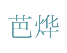 芭烨 第14类珠宝钟表商标图样