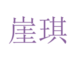 崖琪 第14类珠宝钟表商标图样