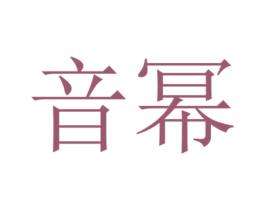 音幂 第14类珠宝钟表商标图样