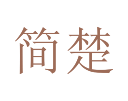 简楚 第27类地毯席垫商标图样