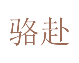 骆赴 第14类珠宝钟表商标图样