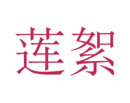 莲絮 第24类布料床单商标图样