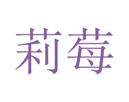 莉莓 第24类布料床单商标图样