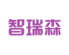 智瑞森 第35类广告贸易商标图样