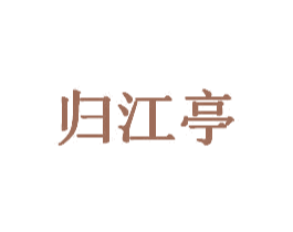 归江亭 第20类家具商标图样