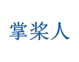 掌桨人 第20类家具商标图样