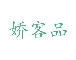 娇客品 第3类化妆品商标图样