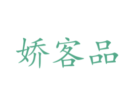 娇客品 第35类广告贸易商标图样