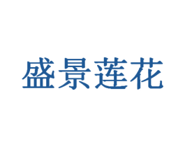 盛景莲花 第29类食品商标图样