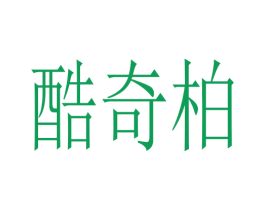 酷奇柏 第25类服装鞋帽商标图样