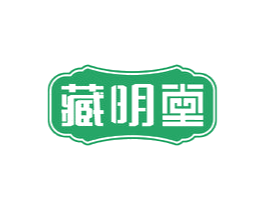 藏明堂 第29类食品商标图样