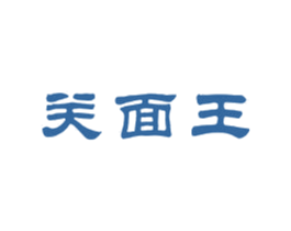 关面王 第43类餐饮酒店商标图样