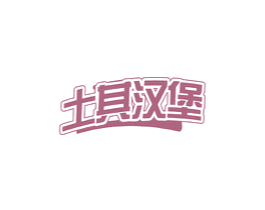 土其汉堡 第43类餐饮酒店商标图样