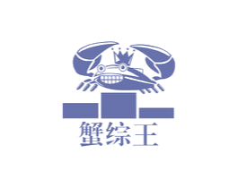 蟹综王 第31类水果花木商标图样