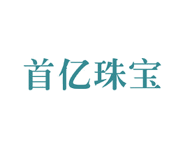 首亿珠宝 第14类珠宝钟表商标图样