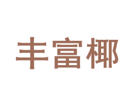 丰富椰 第35类广告贸易商标图样