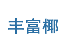 丰富椰 第42类技术服务商标图样