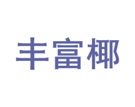 丰富椰 第43类餐饮酒店商标图样